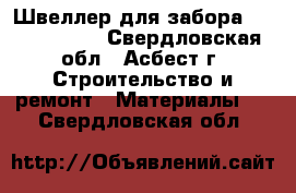 Швеллер для забора 2500*120*50  - Свердловская обл., Асбест г. Строительство и ремонт » Материалы   . Свердловская обл.
